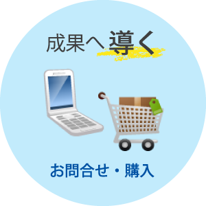 成果へ導く