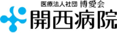開西病院