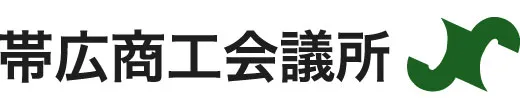 帯広商工会議所