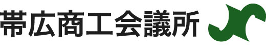 帯広商工会議所