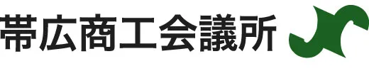 帯広商工会議所