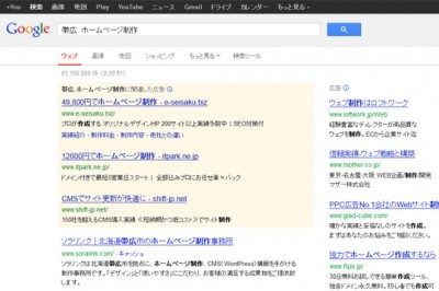 『帯広　ホームページ制作』で検索結果が1位に