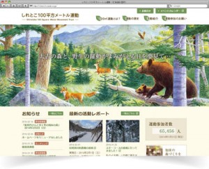 しれとこ100平方メートル運動(北海道斜里町)