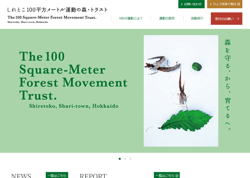 しれとこ100平方メートル運動（北海道斜里町）
