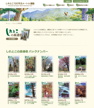 年1回発行の情報誌「森通信」。このページも更新が可能。