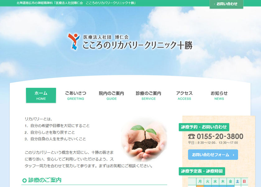 こころのリカバリークリニック十勝