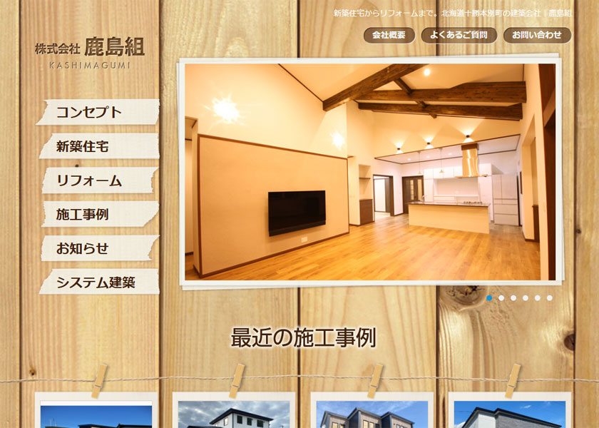 株式会社 鹿島組