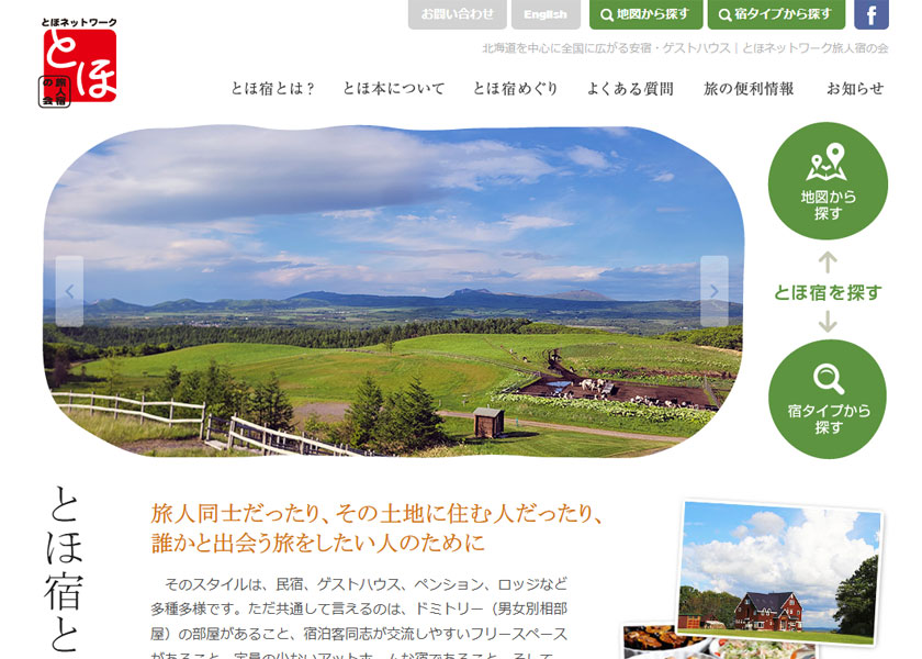 とほネットワーク旅人宿の会