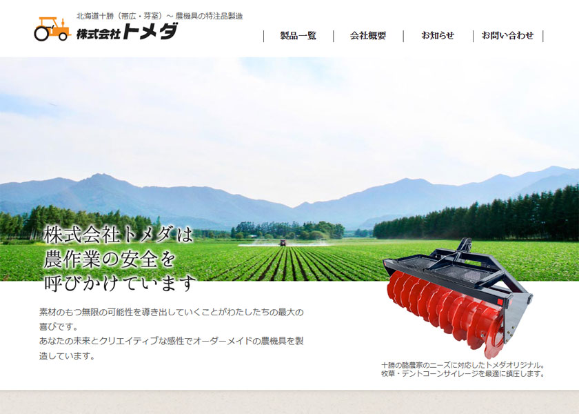 株式会社トメダ機械工業