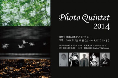 北海道ホテルで写真展「Photo Quintet 2014」が開催