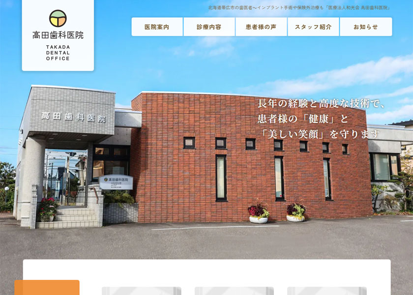 医療法人和光会　高田歯科医院
