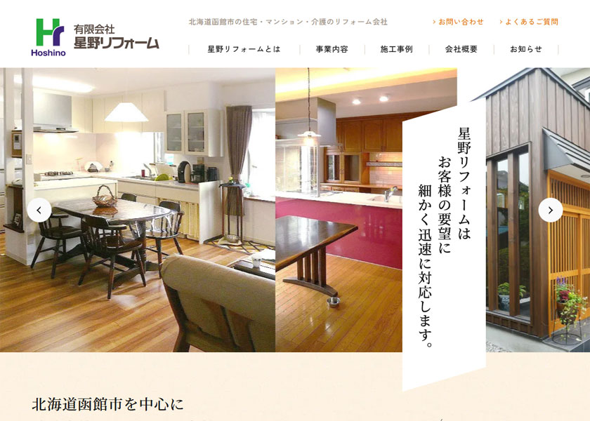 有限会社 星野リフォーム