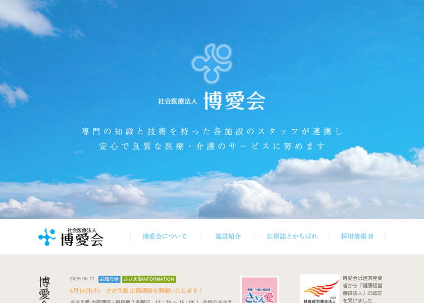 医療法人社団 博愛会