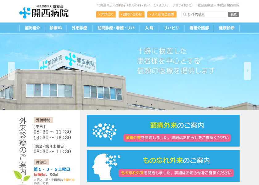 社会医療法人博愛会開西病院