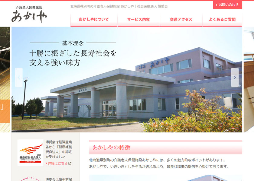 介護老人保健施設 あかしや