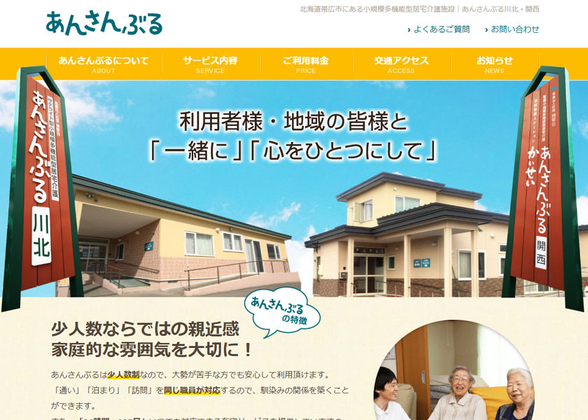 小規模多機能型居宅介護施設 あんさんぶる