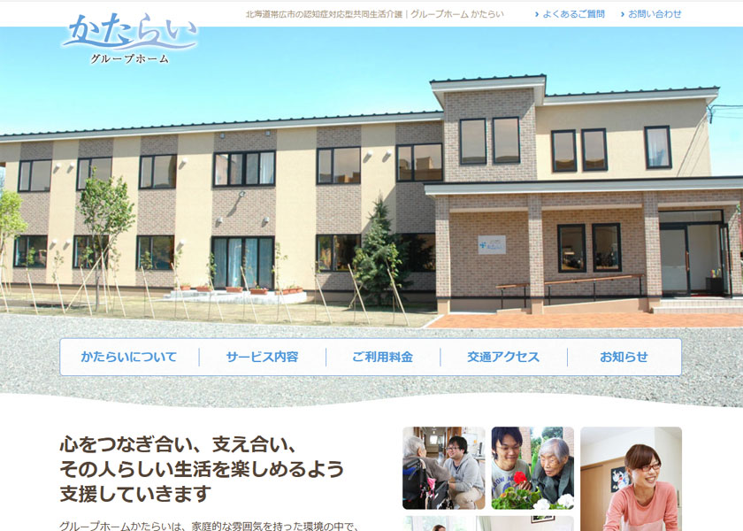 グループホーム　かたらい