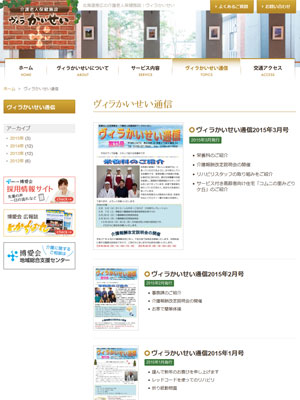 毎月発行している「ヴィラかいせい通信」も更新可能