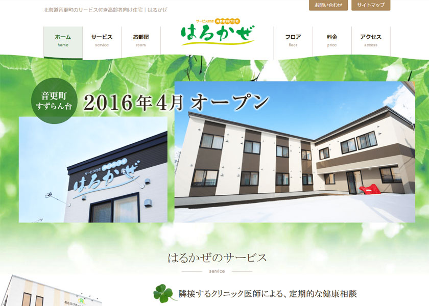 サービス付き高齢者向け住宅 はるかぜ