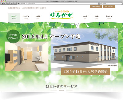 サービス付き高齢者向け住宅 はるかぜ