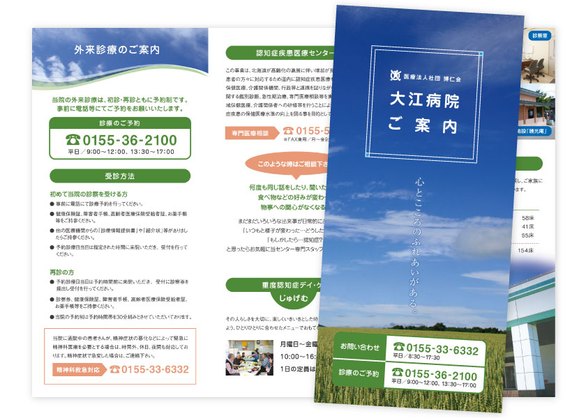 医療法人社団博仁会 大江病院【パンフレット】