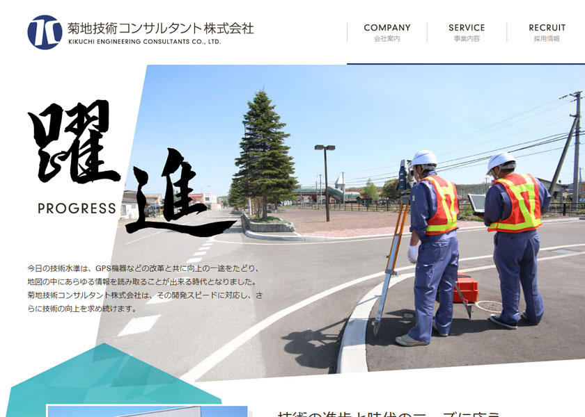 菊地技術コンサルタント株式会社