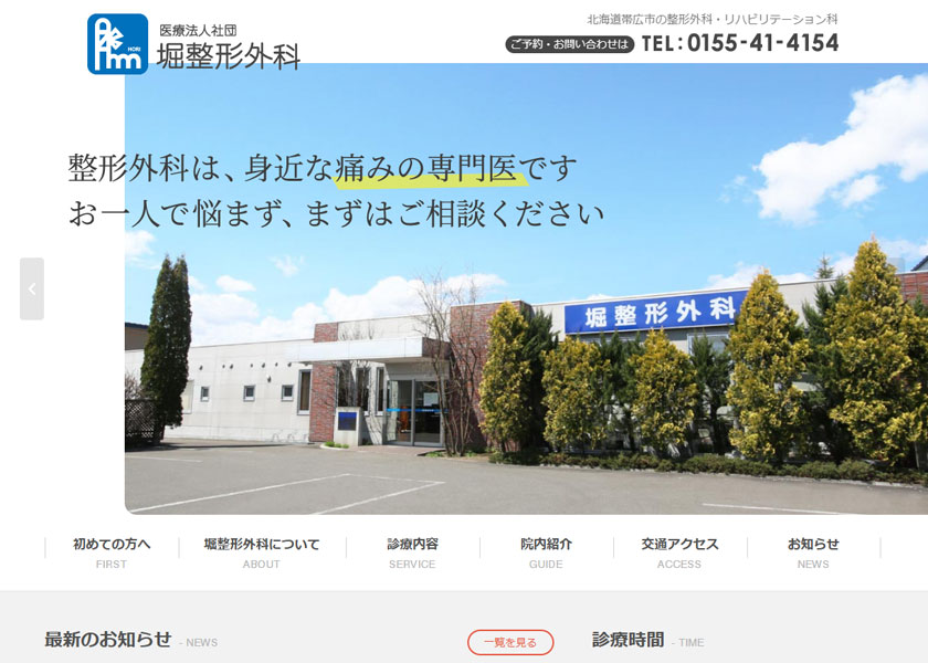 医療法人社団 堀整形外科