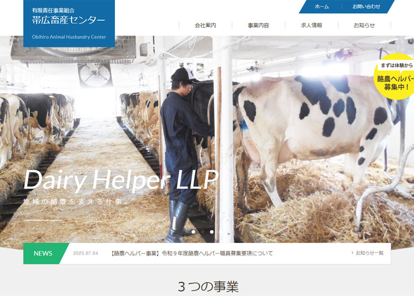 有限責任事業組合　帯広畜産センター