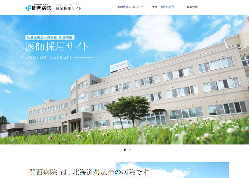 開西病院　医師採用サイト