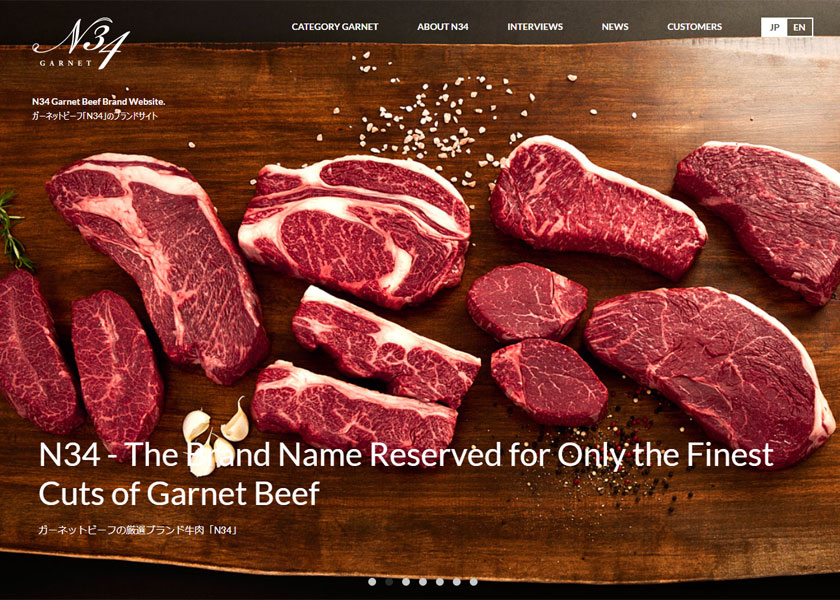 ガーネット系牛肉「N34」ブランドサイト