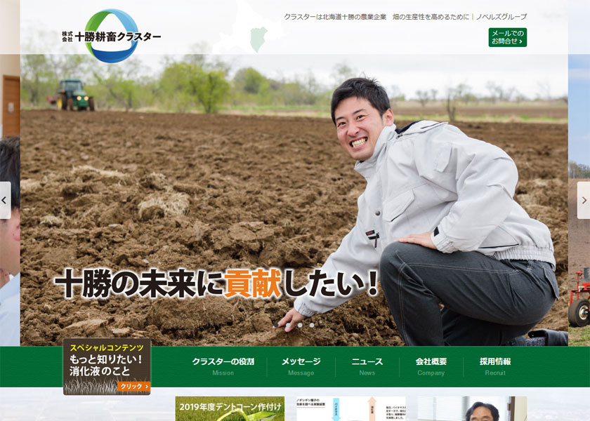 株式会社十勝耕畜クラスター