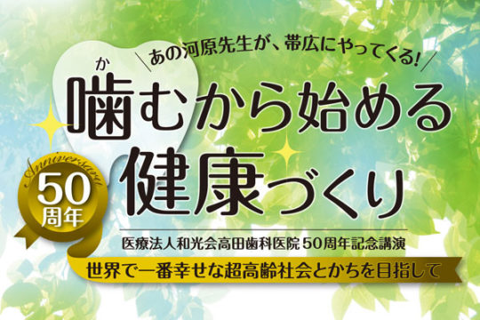 高田歯科医院の50周年記念講演(2018年8月25日開催)