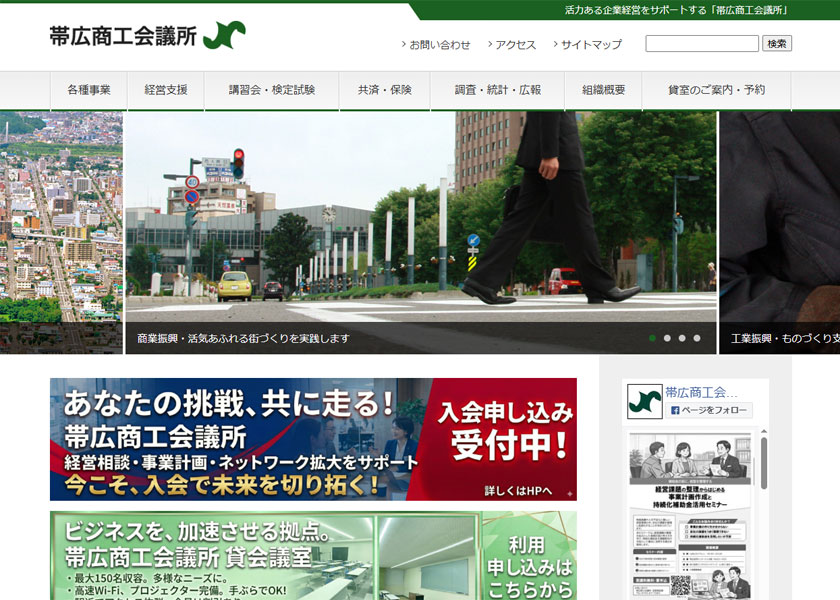 帯広商工会議所