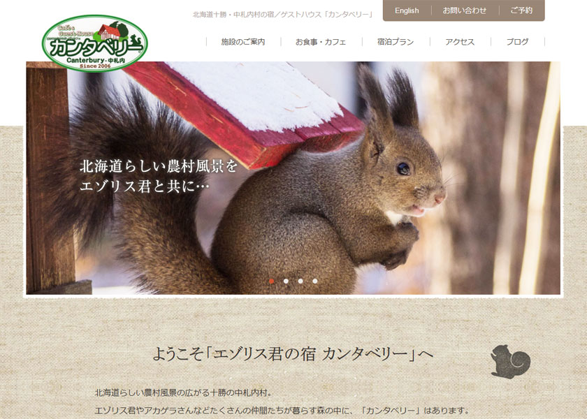 エゾリス君の宿 カンタベリー