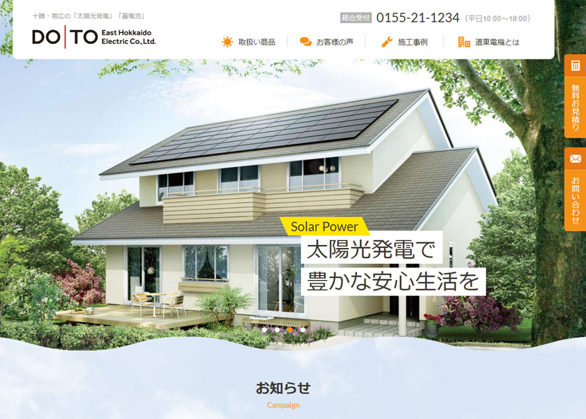 道東電機　太陽光発電サイト
