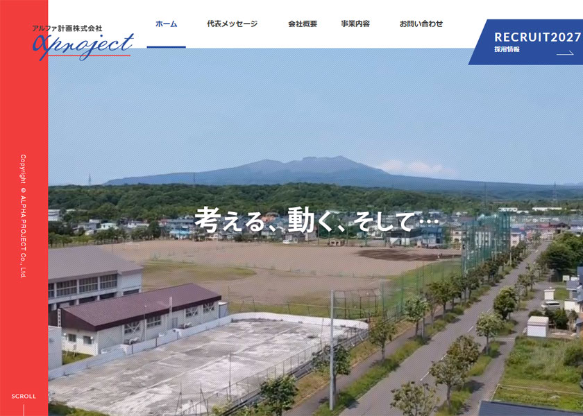 アルファ計画株式会社