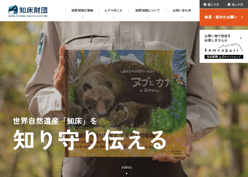 公益財団法人知床財団