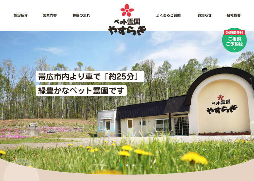 ペット霊園やすらぎ