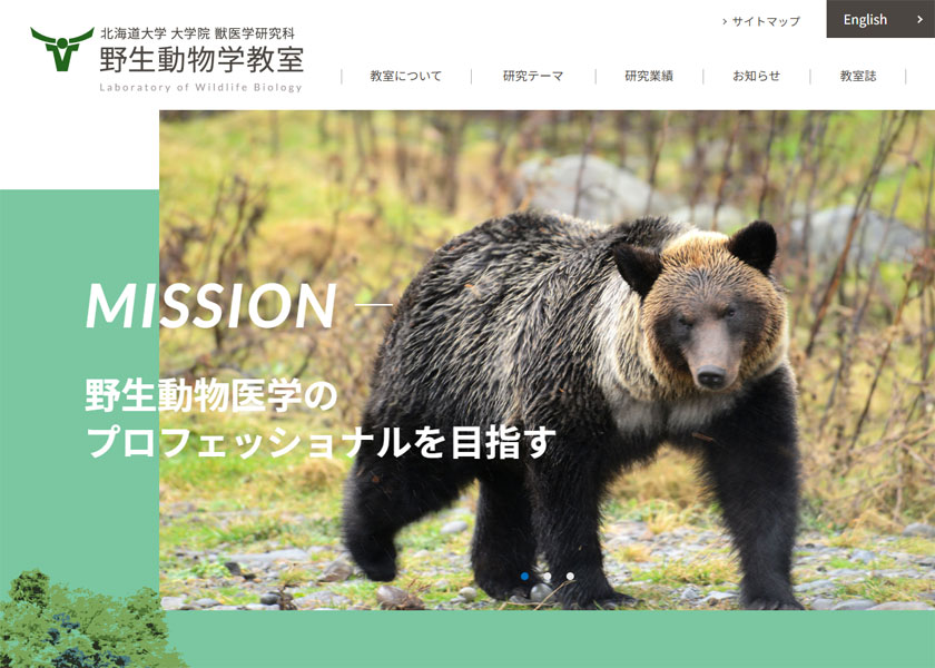 北海道大学大学院獣医学研究院「野生動物学教室」
