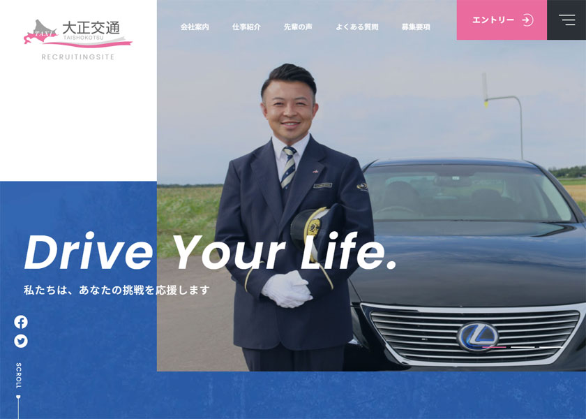 大正交通有限会社　採用サイト