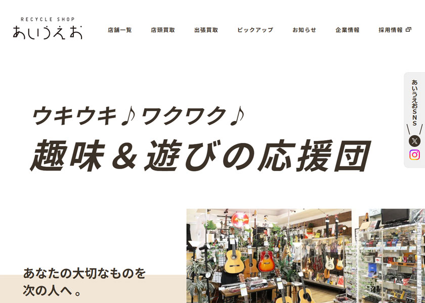 リサイクルショップあいうえお