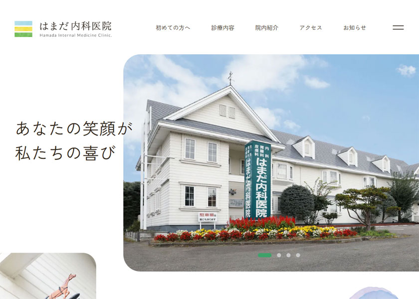医療法人社団はまだ内科医院