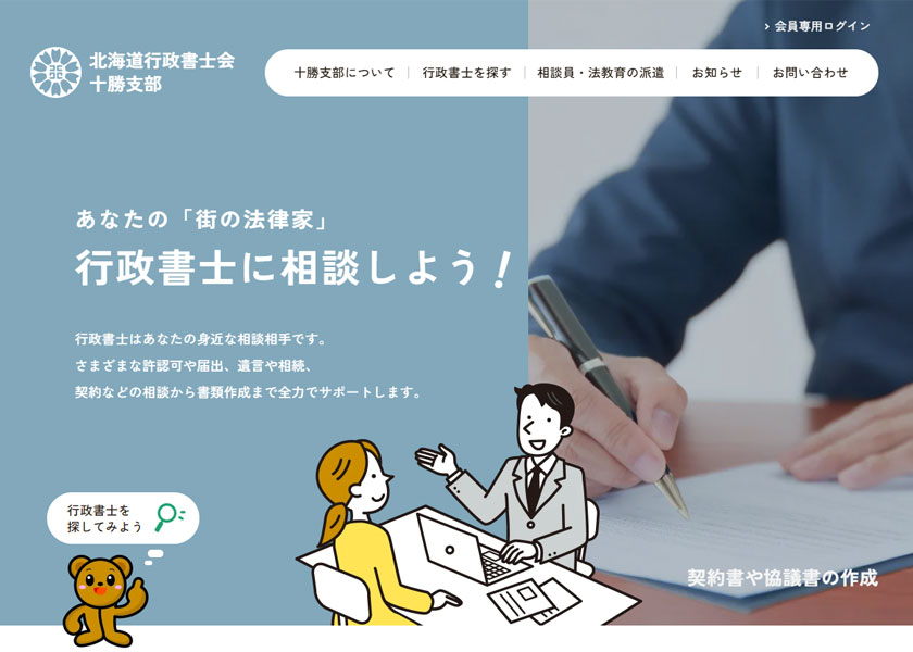 北海道行政書士会十勝支部