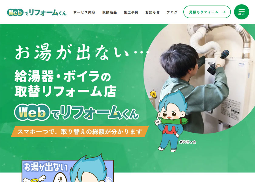 Webでリフォームくん（有限会社芽室燃料）