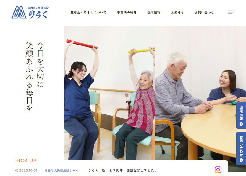 社会医療法人社団三草会介護老人保健施設りらく