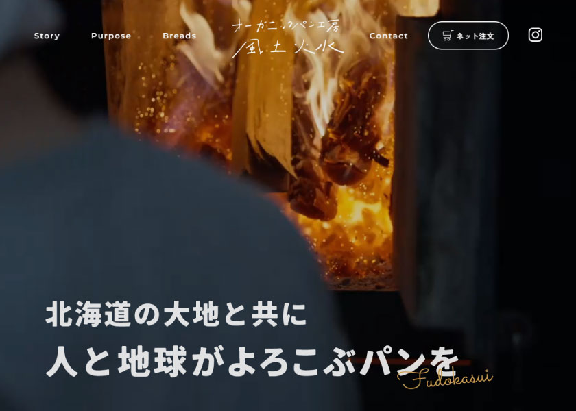 オーガニックパン工房風土火水