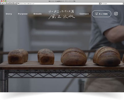 オーガニックパン工房　風土火水